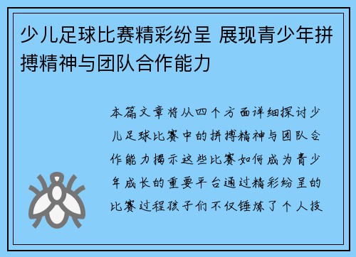 少儿足球比赛精彩纷呈 展现青少年拼搏精神与团队合作能力