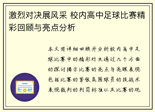 激烈对决展风采 校内高中足球比赛精彩回顾与亮点分析