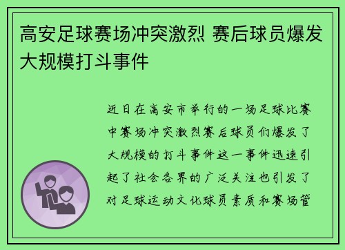 高安足球赛场冲突激烈 赛后球员爆发大规模打斗事件