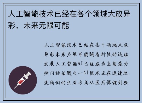 人工智能技术已经在各个领域大放异彩,未来无限可能