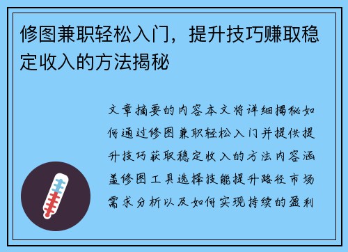 修图兼职轻松入门,提升技巧赚取稳定收入的方法揭秘
