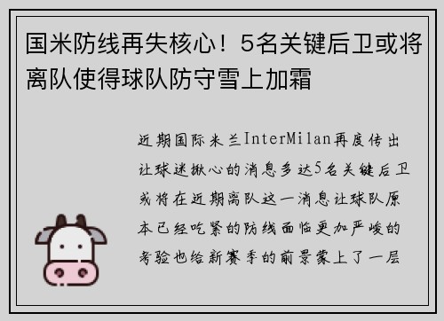 国米防线再失核心!5名关键后卫或将离队使得球队防守雪上加霜