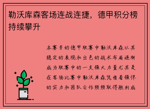 勒沃库森客场连战连捷,德甲积分榜持续攀升