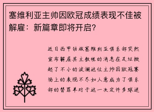 塞维利亚主帅因欧冠成绩表现不佳被解雇:新篇章即将开启?