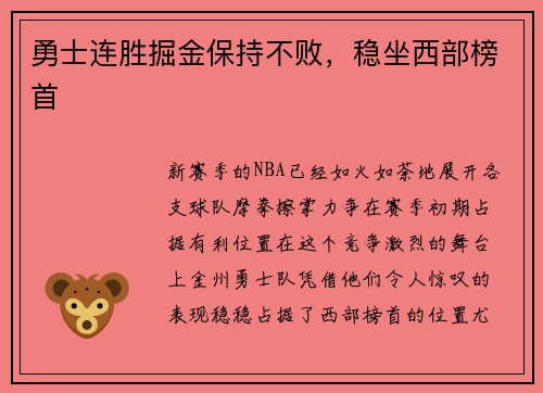 勇士连胜掘金保持不败,稳坐西部榜首