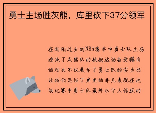 勇士主场胜灰熊,库里砍下37分领军