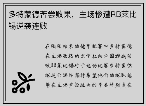 多特蒙德苦尝败果，主场惨遭RB莱比锡逆袭连败