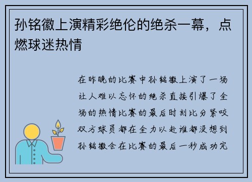 孙铭徽上演精彩绝伦的绝杀一幕，点燃球迷热情