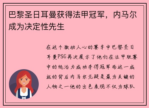 巴黎圣日耳曼获得法甲冠军,内马尔成为决定性先生