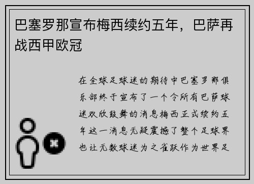 巴塞罗那宣布梅西续约五年,巴萨再战西甲欧冠