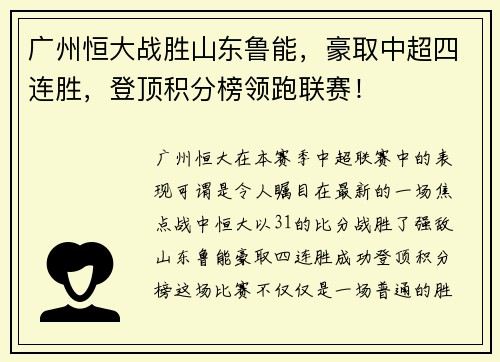 广州恒大战胜山东鲁能，豪取中超四连胜，登顶积分榜领跑联赛！
