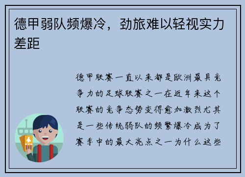 德甲弱队频爆冷，劲旅难以轻视实力差距