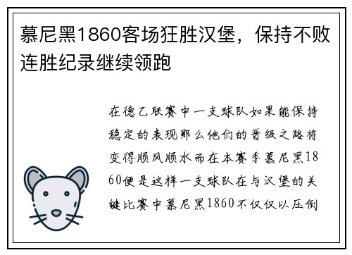 慕尼黑1860客场狂胜汉堡，保持不败连胜纪录继续领跑