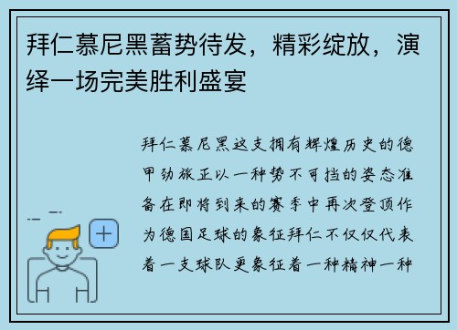 拜仁慕尼黑蓄势待发，精彩绽放，演绎一场完美胜利盛宴