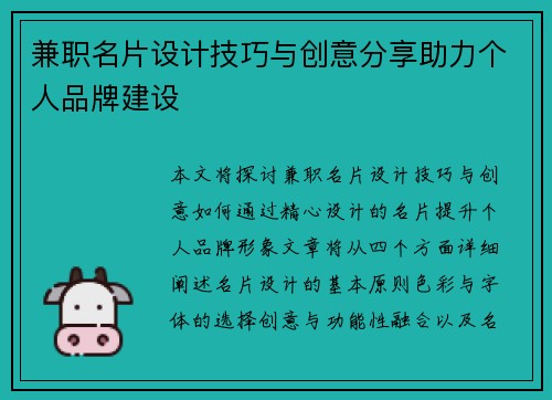 兼职名片设计技巧与创意分享助力个人品牌建设