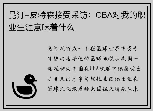 昆汀-皮特森接受采访：CBA对我的职业生涯意味着什么