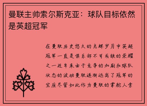 曼联主帅索尔斯克亚：球队目标依然是英超冠军