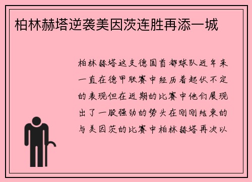 柏林赫塔逆袭美因茨连胜再添一城