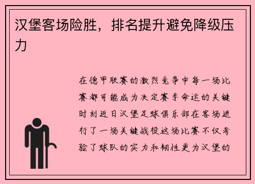 汉堡客场险胜,排名提升避免降级压力