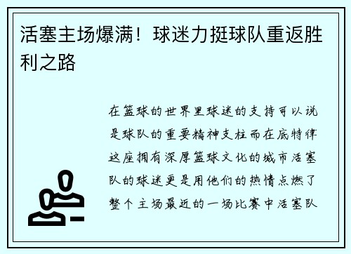活塞主场爆满！球迷力挺球队重返胜利之路