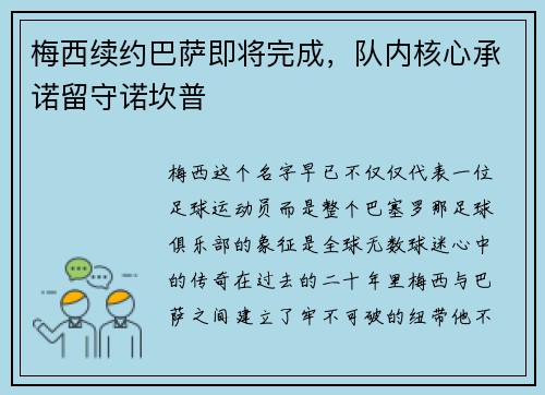 梅西续约巴萨即将完成，队内核心承诺留守诺坎普