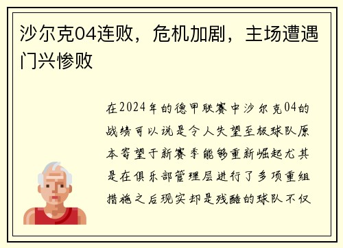 沙尔克04连败，危机加剧，主场遭遇门兴惨败