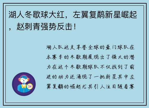 湖人冬歇球大红，左翼复鹬新星崛起，赵刺青强势反击！