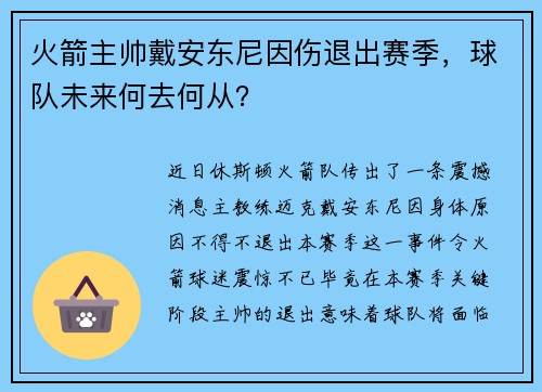 火箭主帅戴安东尼因伤退出赛季，球队未来何去何从？
