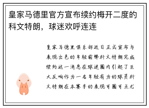 皇家马德里官方宣布续约梅开二度的科文特朗，球迷欢呼连连