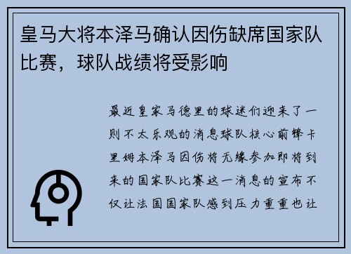皇马大将本泽马确认因伤缺席国家队比赛，球队战绩将受影响