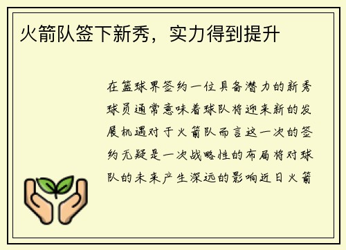 火箭队签下新秀，实力得到提升