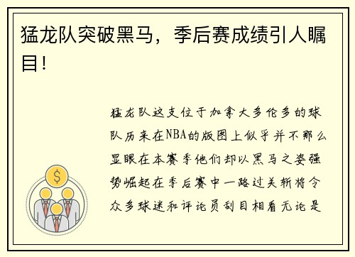 猛龙队突破黑马，季后赛成绩引人瞩目！
