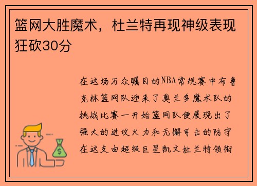 篮网大胜魔术，杜兰特再现神级表现狂砍30分