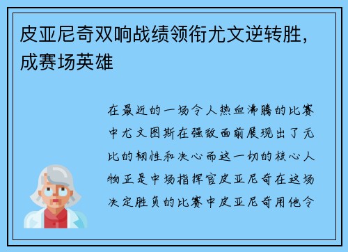 皮亚尼奇双响战绩领衔尤文逆转胜，成赛场英雄