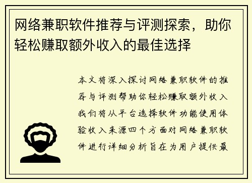 网络兼职软件推荐与评测探索，助你轻松赚取额外收入的最佳选择