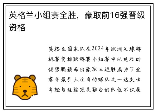 英格兰小组赛全胜，豪取前16强晋级资格