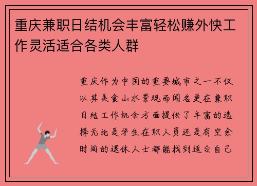 重庆兼职日结机会丰富轻松赚外快工作灵活适合各类人群