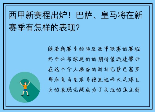 西甲新赛程出炉！巴萨、皇马将在新赛季有怎样的表现？