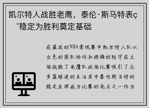 凯尔特人战胜老鹰，泰伦·斯马特表现稳定为胜利奠定基础