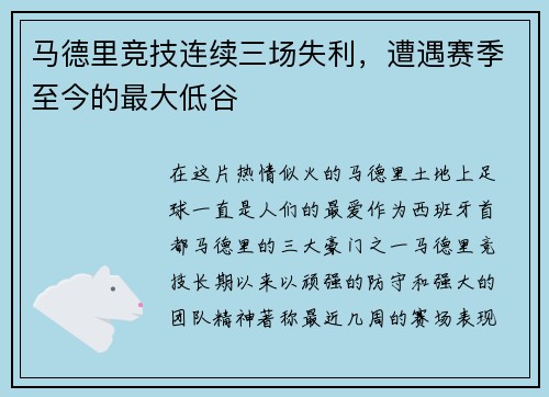 马德里竞技连续三场失利，遭遇赛季至今的最大低谷