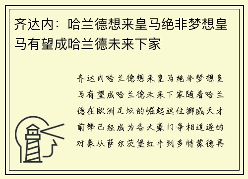 齐达内：哈兰德想来皇马绝非梦想皇马有望成哈兰德未来下家