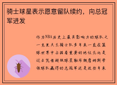 骑士球星表示愿意留队续约，向总冠军进发