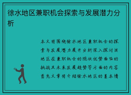 徐水地区兼职机会探索与发展潜力分析