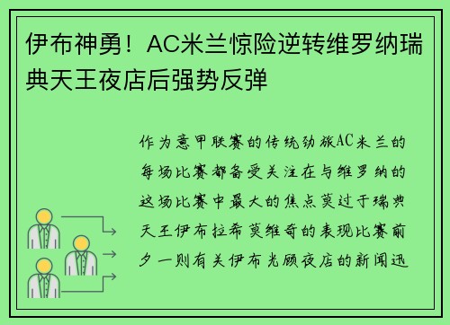 伊布神勇！AC米兰惊险逆转维罗纳瑞典天王夜店后强势反弹