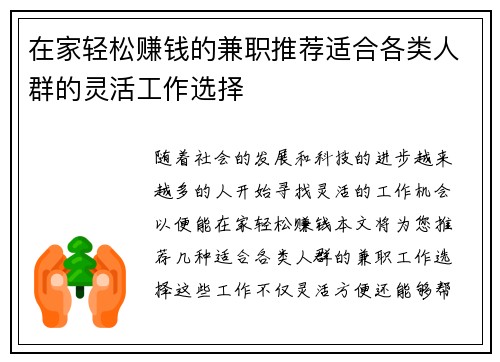 在家轻松赚钱的兼职推荐适合各类人群的灵活工作选择