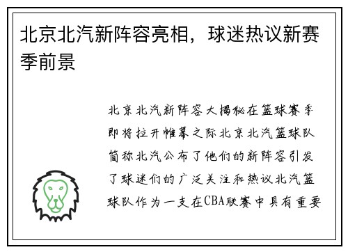 北京北汽新阵容亮相，球迷热议新赛季前景