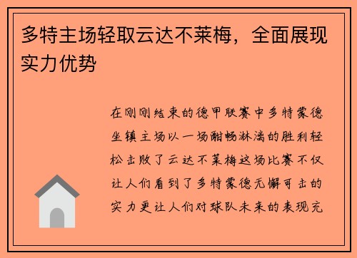多特主场轻取云达不莱梅，全面展现实力优势