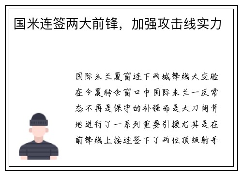 国米连签两大前锋,加强攻击线实力