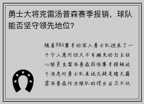勇士大将克雷汤普森赛季报销，球队能否坚守领先地位？