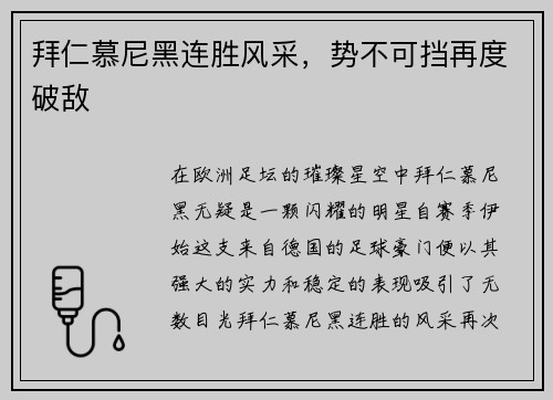 拜仁慕尼黑连胜风采,势不可挡再度破敌